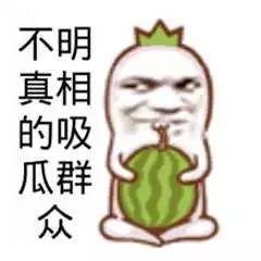 搞笑免费吃瓜,免费瓜果任你吃! 第2张 搞笑免费吃瓜,免费瓜果任你吃! 第2张